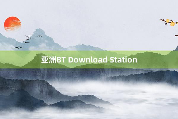 亚洲BT Download Station